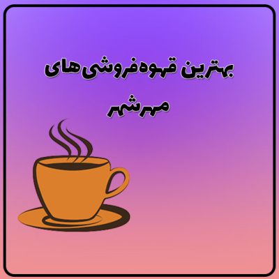 قهوه فروشی در مهرشهر